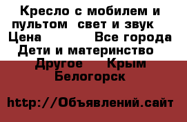 Кресло с мобилем и пультом (свет и звук) › Цена ­ 3 990 - Все города Дети и материнство » Другое   . Крым,Белогорск